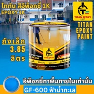 สีอีพ็อกซี่ 1K สี epoxy 1k ขนาด 3.85ลิตร ราคาถูกที่สุด สีทาภายใน สีทาพื้นปูน สีอีพ๊อกซี่ สีทาพื้นปูน