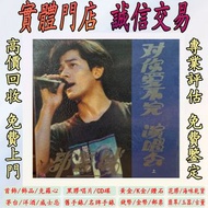 郭富城 對你愛不完演唱會（上集） 黑膠唱片LP 大陸首版 黑膠唱片 ，CD碟 ，卡式帶， #張國榮 #梅艷芳 #張學友 #劉德華 #林憶蓮 #林子祥 #譚詠麟 #鄧麗君 #王傑 ##葉蒨文 #陳百強 