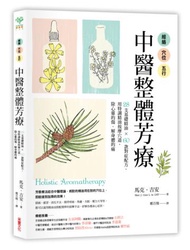 經絡．穴位．五行，中醫整體芳療：28支基礎精油 × 60款對症配方，用特調精油按摩穴道，除心靈的傷、解身體的痛