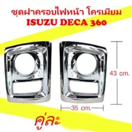 ชุดฝาครอบไฟหน้า โครเมียม ISUZU DECA 360