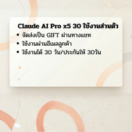 Claude AI Pro แชร์ / ส่วนตัว มีประกันตลอดอายุการใช้งาน