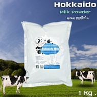 นมฮอกไกโด 1000กรัม Hokkaido Milk Powder ผงนมฮอกไกโด ฮอกไกโด นมผง #นมฮอกไกโด นมผงฮอกไกโด นมฮอกไกโดผง