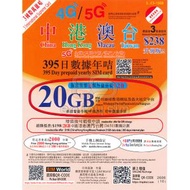 395日【中港澳台】(20GB) 5G/4G上網卡數據卡SIM卡電話卡儲值年咭 S36(22043)(新舊包裝隨機發貨)
