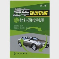 汽車報廢拆解與材料回收利用 作者：貝紹軼