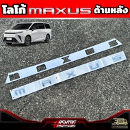 โลโก้ฝากระโปรงรถ MAXUS หน้า/หลัง สำหรับ MG MAXUS 9 [รุ่นปี 2023-ปัจจุบัน]  เอ็มจี แม็กซัส 9