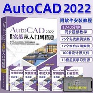 cad2022教程書籍AutoCAD2022從入門到精通cad基礎教程輔助入門書  露天市集  全台最大的網路購物市