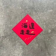 海邊走走 小斗方