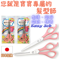 和愛堂 - 日本品牌兒童嬰兒剪髮剪刀理髮打薄劉海剪短剪刀(A:牙剪)