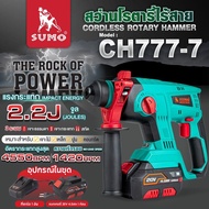 (ประกัน1ปี) สว่านโรตารี่ไร้สาย รุ่น CH777-7 SUMO สว่านโรตารี่ แรงกระแทก 2.2J เจาะลึกสุด 28 มม. หัวจั