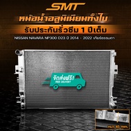 หม้อน้ำ SMT ตรงรุ่น NISSAN NAVARA NP300 D23 ปี 2014-2022 เกียร์ธรรมดา (CoolGear 2430) อลูมิเนียมทั้ง