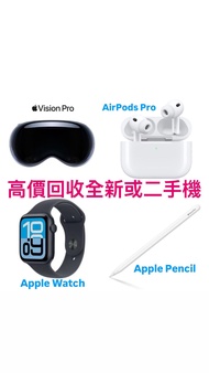 高價回收 全新二手 Vision Pro/AirPods /Apple Watch/ pencil 任何系列
