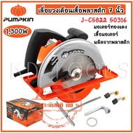 PUMPKIN เลื่อยวงเดือน เลื่อยไฟฟ้า 7 นิ้ว กำลังไฟฟ้า 1300 วัตต์ รุ่น J-C5822 ( 50316 ) ของแท้