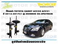 โช๊คหน้า TOYOTA CAMRY ACV50 ACV51ปี 2013-2017 ( 1คู่)/MONROE OE-SPECTRUM