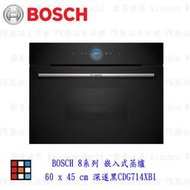 高雄 BOSCH 博世CDG714XB1 8系列 嵌入式蒸爐 60 x 45 cm 深遂黑 【KW廚房世界】