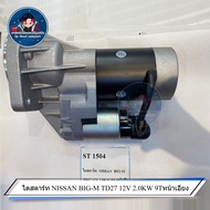 ไดสตาร์ท NISSAN BIG-M TD27 12V 2.0KW 9Tหน้าเอียง ST 1504