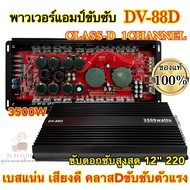 NEW 2025 เพาเวอร์แอมป์ขับซับ เพาเวอร์ขับซับ DV-88D ตัวแรง คลาสD 1ชาแนล 3500W เพาเวอร์ขับซับแรงๆ เบสแ