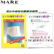【MARE】：日本遠紅外線(磁石)護腰保健帶(男女通用)