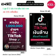 หนังสือ ชุด หาเงิน 1000000 ง่ายๆ ด้วย Tiktok Shop I ธุรกิจ ออนไลน์ Ads YouTuber Content Marketing