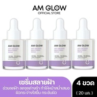 AM GLOW เซรั่มฝ้า 4 ขวด