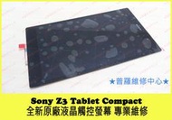 ★普羅維修中心★Sony Z3 Tablet Compact 全新原廠 液晶觸控螢幕 蜘蛛網 斷電 USB 故障