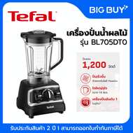 Tefal เครื่องปั่นน้ำผลไม้ รุ่น BL705DT0 โถปั่น 1.8L 1.8 ลิตร