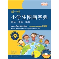 {ANEKA} Kamus Bergambar Generasi Baharu KSSR B. Malaysia-B.Inggeris-B.Cina (Edisi Kesembilan) 新一代小学生图画字典 (第9版)