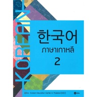 B2S หนังสือ ภาษาเกาหลี 2 (แบบเรียน)
