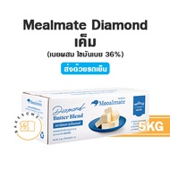 [[ส่งรถเย็น]] เนย Mealmate Diamond Mealmate Daimond Butterblend Compound Butter เนยผสม มีลเมท ไดมอนด