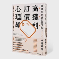 賺錢公司都在用的高獲利訂價心理學 作者：永井孝尚