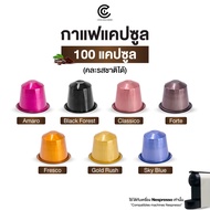 Coffee Capsule กาแฟแคปซูล 100 แคปซูล คละรสชาติได้ มี 10 รสชาติให้เลือก (ใช้กับระบบ Nespresso)