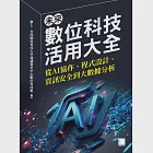 未來數位科技活用大全：從AI協作、程式設計、資訊安全到大數據分析 (電子書) 作者：台南應用科技大學通識教育中心數位科技組