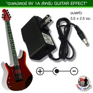 อะแดปเตอร์สำหรับเอฟเฟคกีต้าร์ ขนาด  9V 1A  (9V 1A Adapter for Guitar Effect)