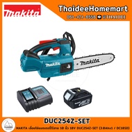 MAKITA เลื่อยโซ่แบตเตอรี่ไร้สาย 10 นิ้ว 18V DUC254Z-SET (3.0Ahx1 / DC18SD) รับประกันศูนย์ 1 ปี