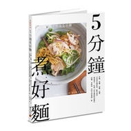 5分鐘煮好麵：炒麵.湯麵.涼麵.沾麵，只用基本調味料.簡單食材，料理新手.忙碌工作者都能快速變出低鹽.少熱量.美味又實惠的一餐