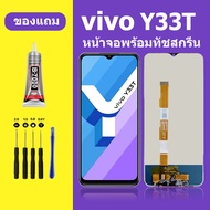 หน้าจอ vivo Y33T หน้าจอLCD VIVO Y33T จอวีโว่ Y33T จอชุด จอแท้ จอ Lcd วีโว่ Y33T