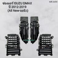 รุ่งเรืองยานยนต์ ช่องแอร์ Isuzu Dmax All new รุ่นปี 2012 - 2019 อีซูซุ ดีแม็กซ์ (ออนิว) อะไหล่รถยนต์ ร้าน sak