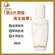 雪花秀 - 新版 第6代潤燥再生精華 90ml（平行進口商品）