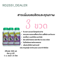 RD2551 (3 ขวด) โปรตีนอะมิโน สารเพิ่มคุณภาพและผลผลิตสกัดจากวัตถุดิบธรรมชาติ ปลอดสารพิษ