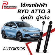Premium Parts โช้คอัพหน้า+หลัง BYD ATTO 3 ปี 2022-ปัจจุบัน | โช้ครถไฟฟ้า EV | รับประกัน 12 เดือน