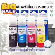 หมึกเติม เอพสัน 003  น้ำหมึกเทียบเท่าเกรดพรีเมี่ยม For L3210 / L3250 ถูก️ จัดส่งไว️ ไม่ค้างสต๊อก️  #