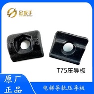 Best Sellers❤ Hangzhou Sio/Otis Elevator T75 Guide Rail Pressure Guide Plate Flat Layer Plug-In Plat