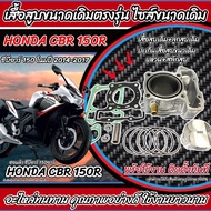 เสื้อสูบ Honda CBR 150 R เดิมครบชุด Cbr150r Cbr150i เสื้อสูบเดิม Size เดิม เสื้อสูบเดิม ฮอนด้า ซีบีอ