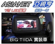 俗很大~亞視亨-7吋車用頭枕液晶螢幕 (枕頭+7吋TV) 單顆價格.公司貨.保固一年(BIG TIIDA實裝車)