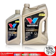 ส่งฟรี ! น้ำมันเครื่อง วาโวลีน ซินพาวเวอร์ 5W-30 ปริมาณ 4+1 ลิตร Valvoline SYN POWER 5W-30 เบนซิน สังเคราะห์แท้ 100% โฉมใหม่