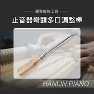 HANLIN-P-U06止音器 多口調整棒 鋼琴調音師專用 黑白鍵 三角琴 直立琴通用