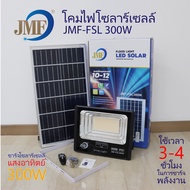 JMF Solar Light ไฟโซล่าเซล ไฟสปอร์ตไลท์ 60W 80W 150W 300W มี 3 แสงในตัว ไล่ยุงได้ ไฟกันน้ำกลางแจ้งไฟ ledโซล่าเซลล์