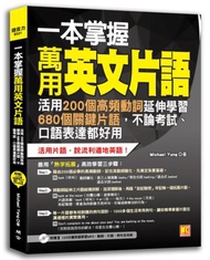 一本掌握萬用英文片語：活用200個高頻動詞延伸學習680個關鍵片語，不論考試、口語表達都好用（附贈 ▍120分鐘英語學習MP3，動詞、片語、例句全收錄）