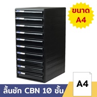 Orca ตู้เอกสาร CBN-10 โครงดำทึบ 10 ชั้น ลิ้นชักดำทึบ ใส่กระดาษ A4 ได้ ตู้เอกสารสำนักงาน ตู้ใส่เอกสาร