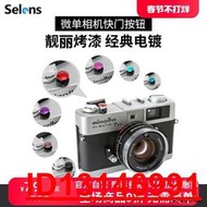 【超低價】Selens喜樂仕 相機快門按鈕 相機快門按鍵 富士X100 XE1 X10 XPRO1 Leica快門鍵