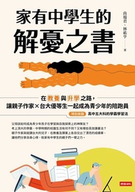 家有中學生的解憂之書 ：在教養與升學之路，讓親子作家×台大優等生一起成為青少年的陪跑員【特別收錄：高中五大科的學霸學習法】 電子書